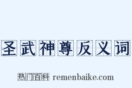 圣武神尊反义词是什么意思的图片